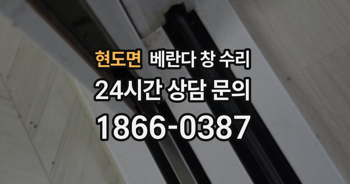 현도면 베란다 창 수리