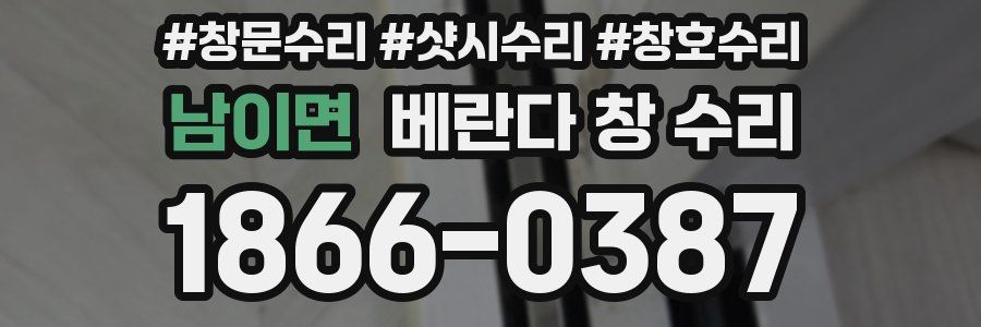 남이면 베란다 창 수리