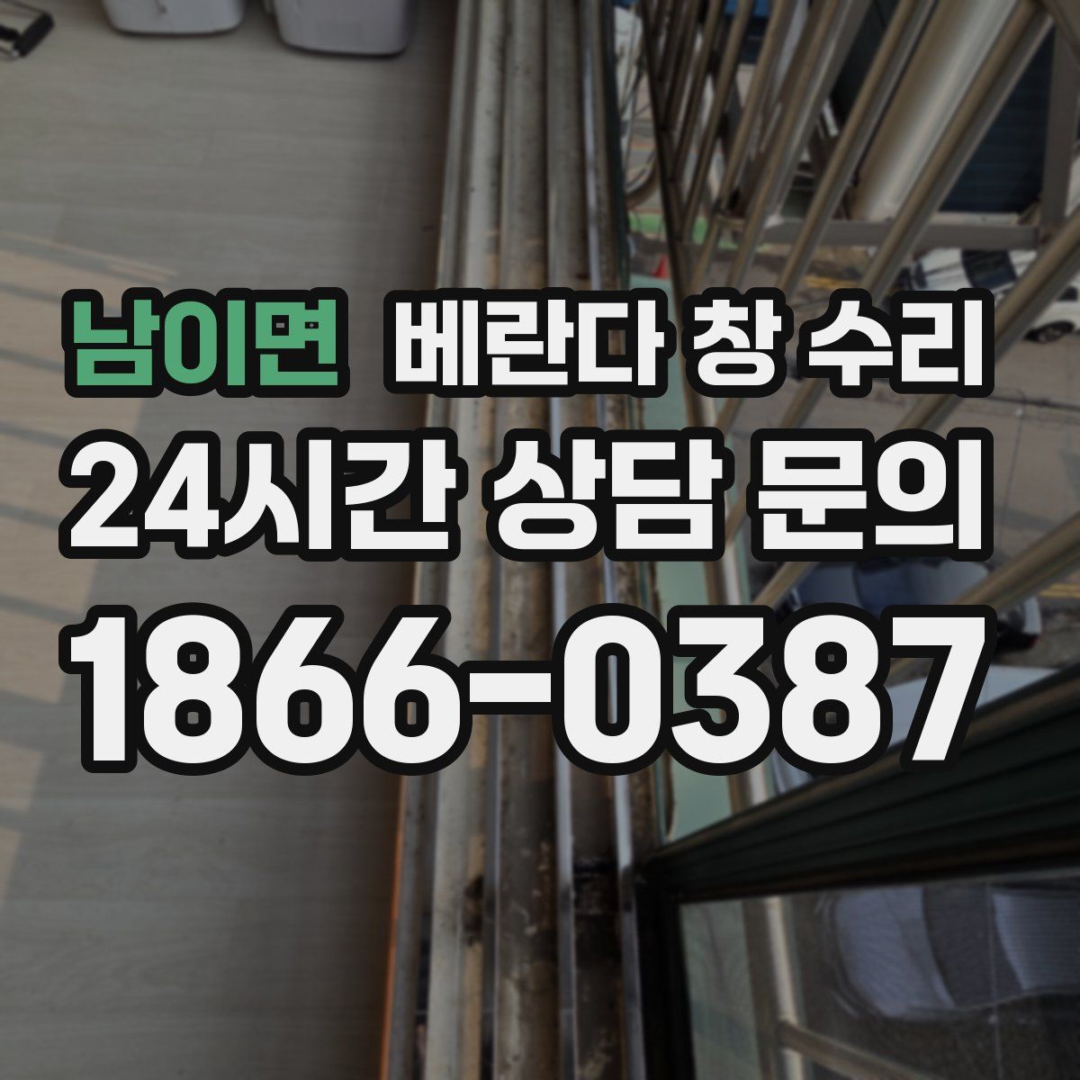 남이면 베란다 창 수리
