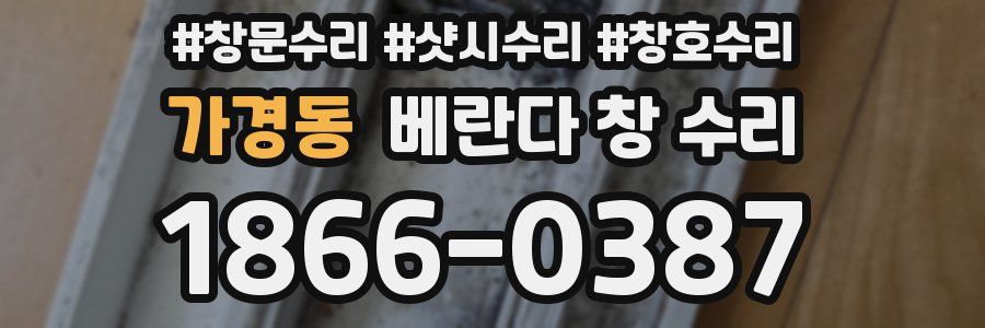 가경동 베란다 창 수리