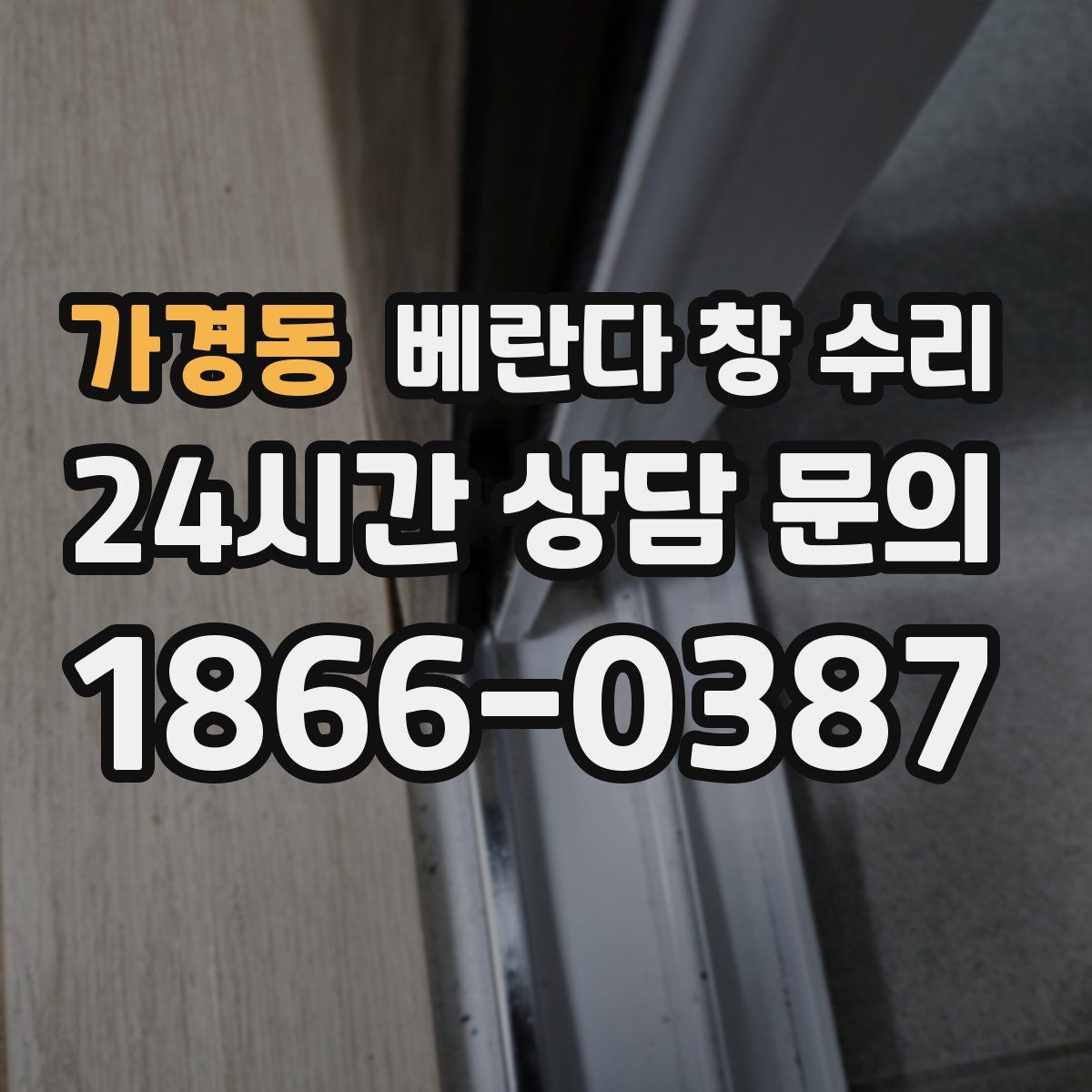 가경동 베란다 창 수리