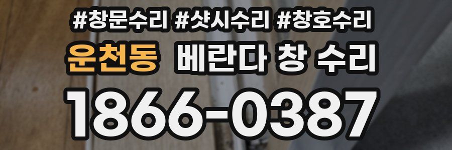 운천동 베란다 창 수리