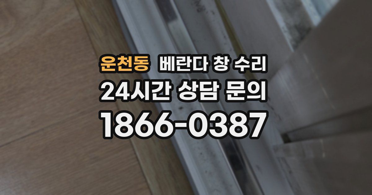 운천동 베란다 창 수리