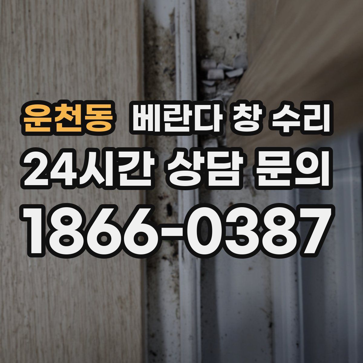 운천동 베란다 창 수리