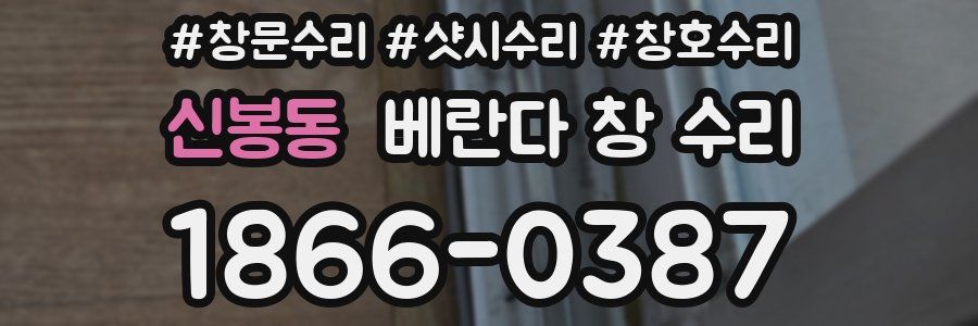 신봉동 베란다 창 수리