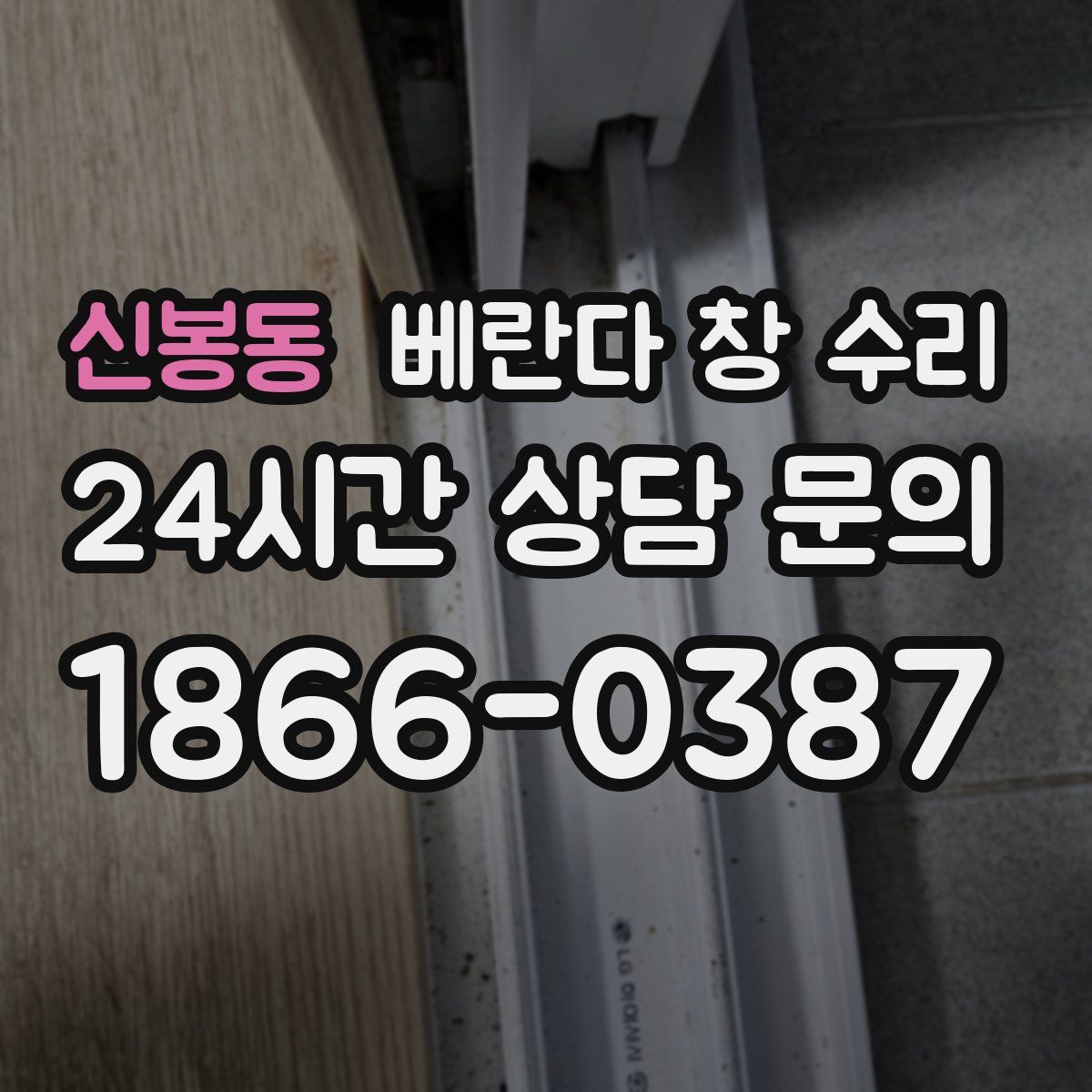 신봉동 베란다 창 수리