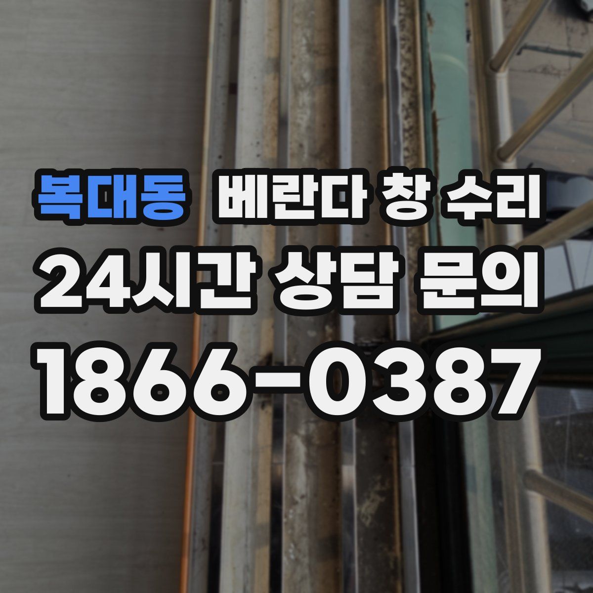 복대동 베란다 창 수리