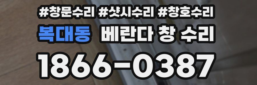복대동 베란다 창 수리