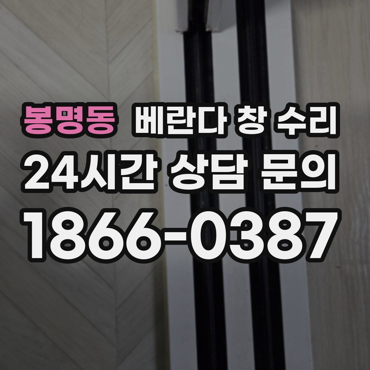 봉명동 베란다 창 수리