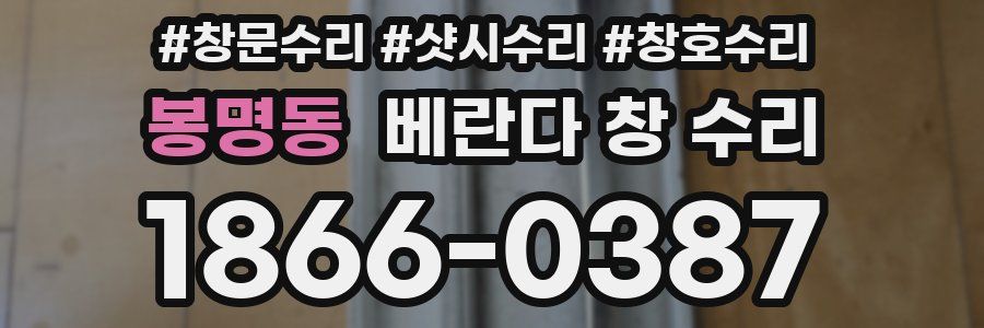 봉명동 베란다 창 수리