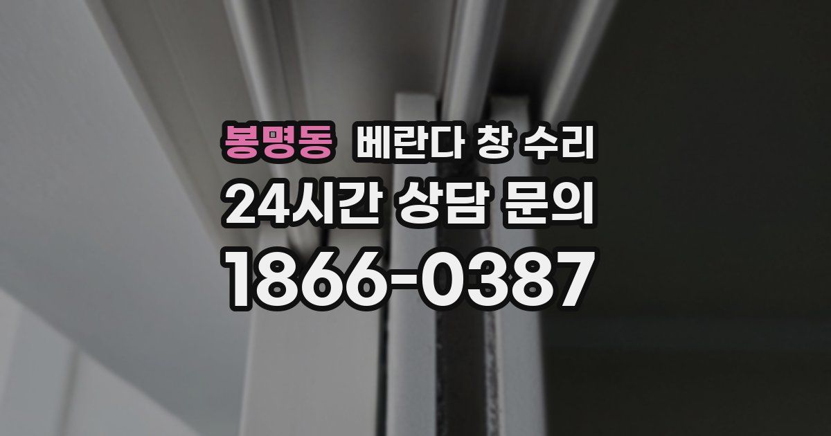 봉명동 베란다 창 수리