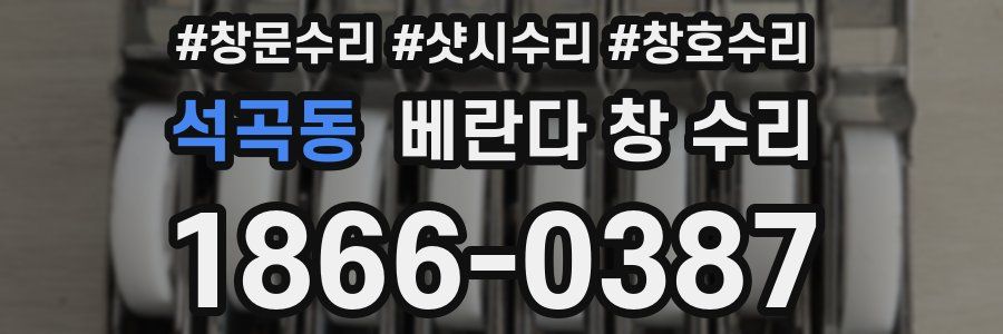 석곡동 베란다 창 수리