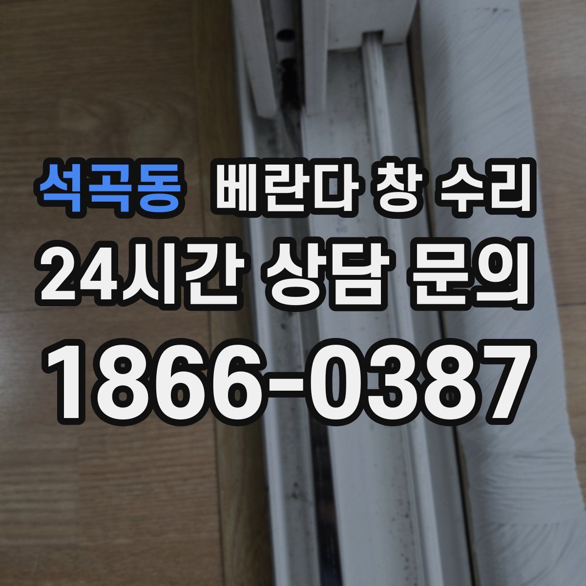 석곡동 베란다 창 수리