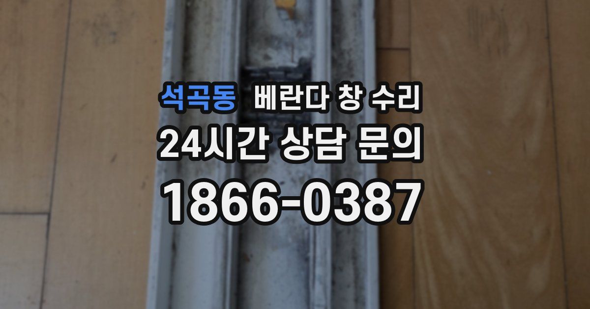 석곡동 베란다 창 수리