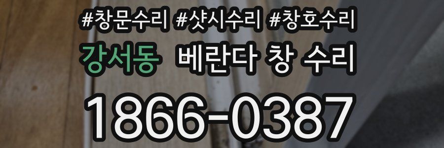 강서동 베란다 창 수리