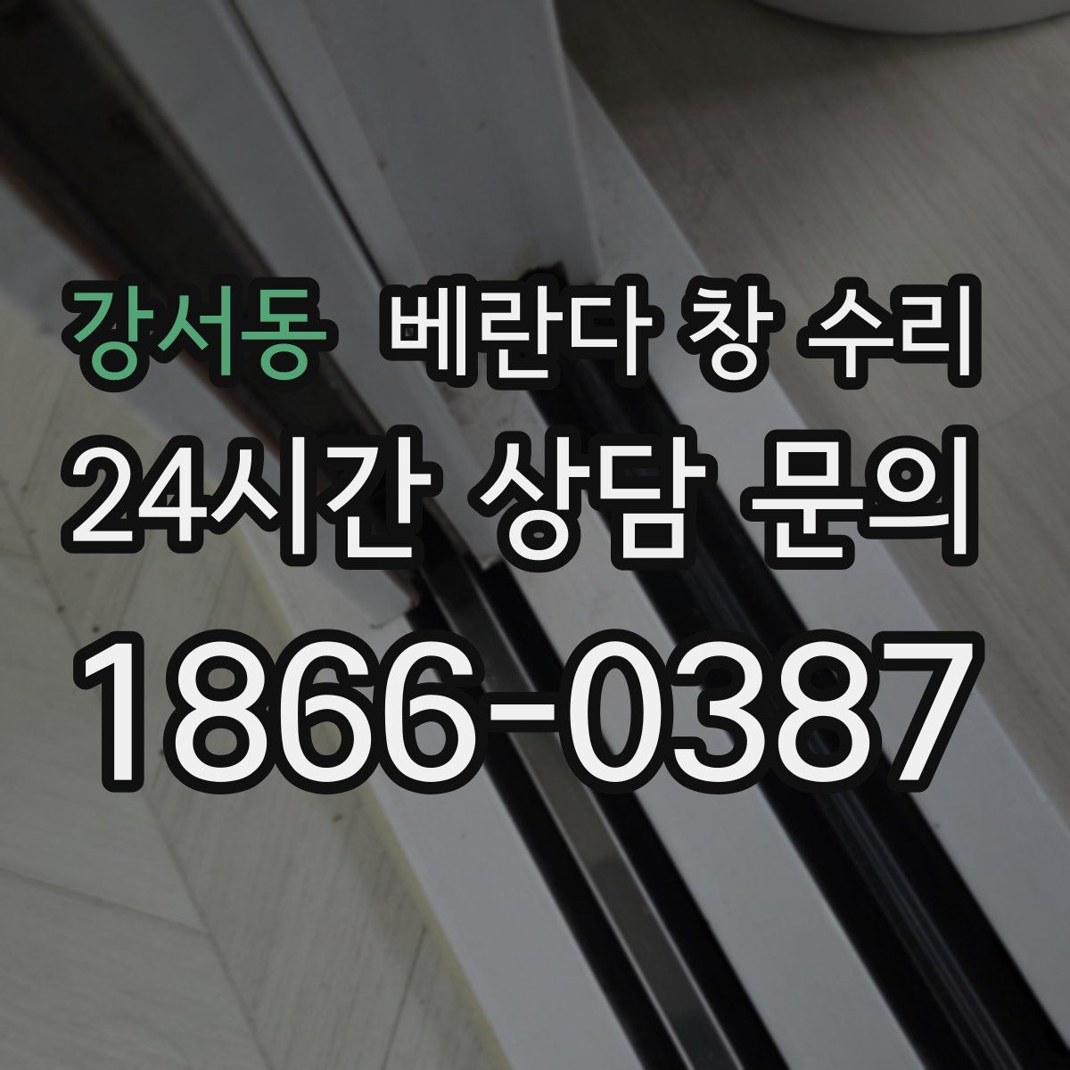 강서동 베란다 창 수리