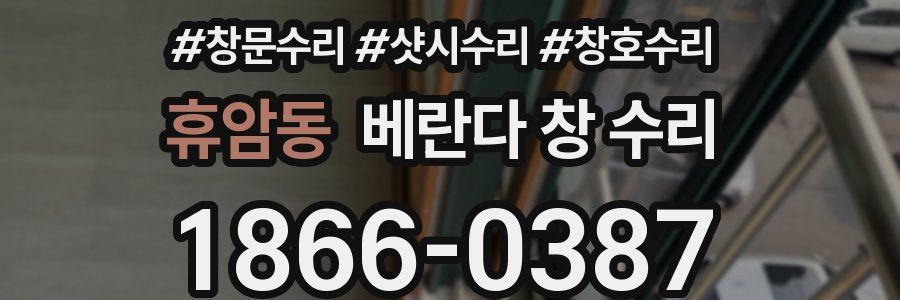 휴암동 베란다 창 수리