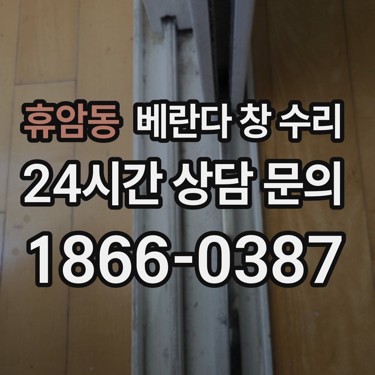 휴암동 베란다 창 수리