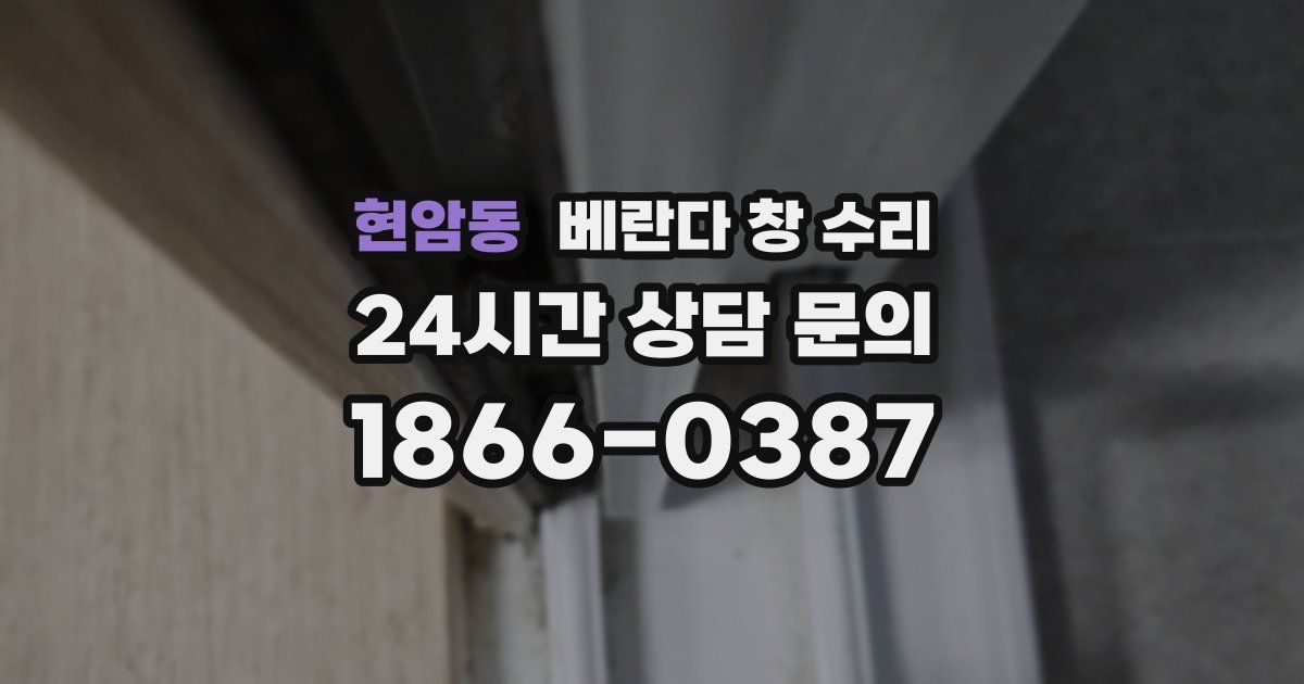 현암동 베란다 창 수리