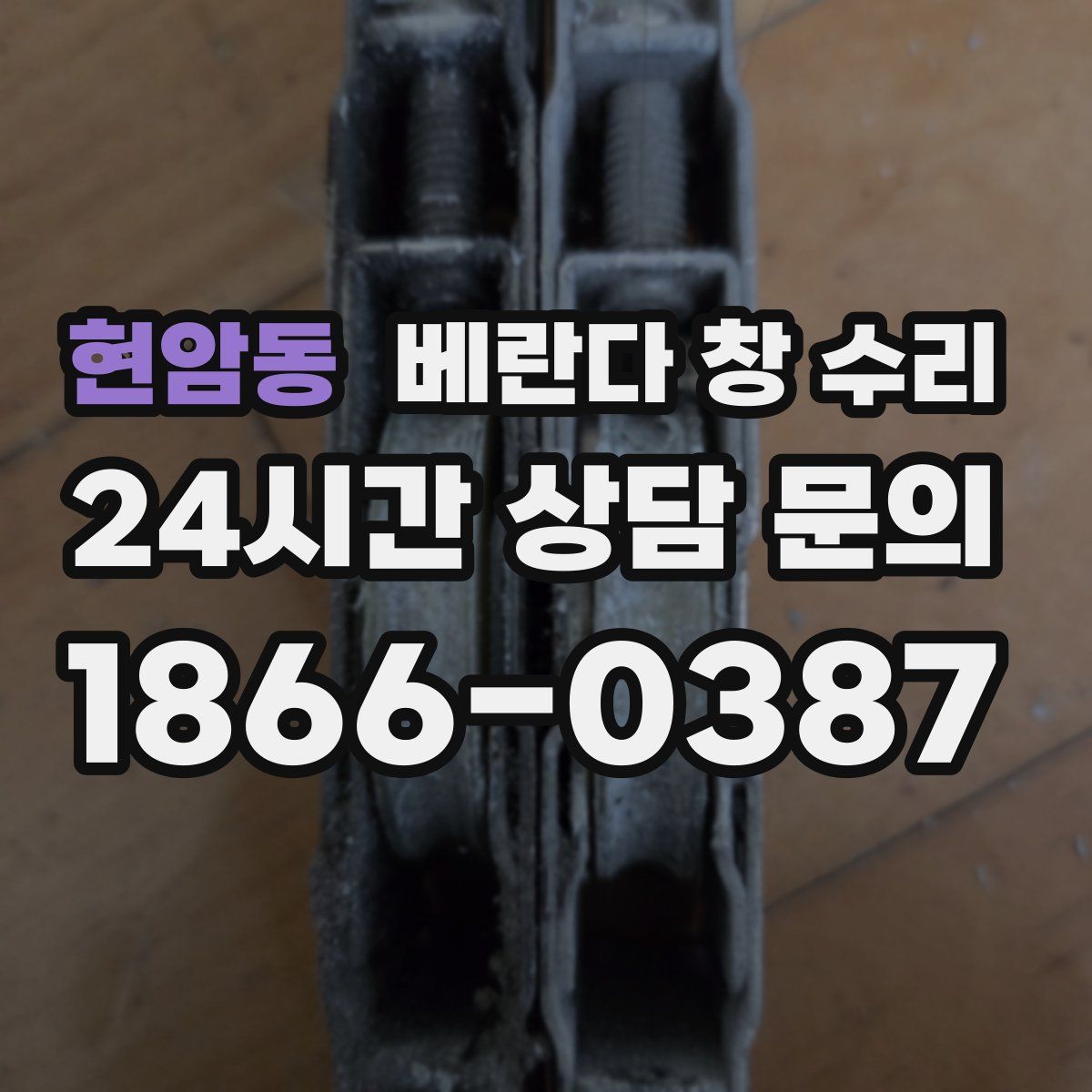 현암동 베란다 창 수리