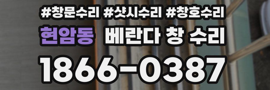 현암동 베란다 창 수리