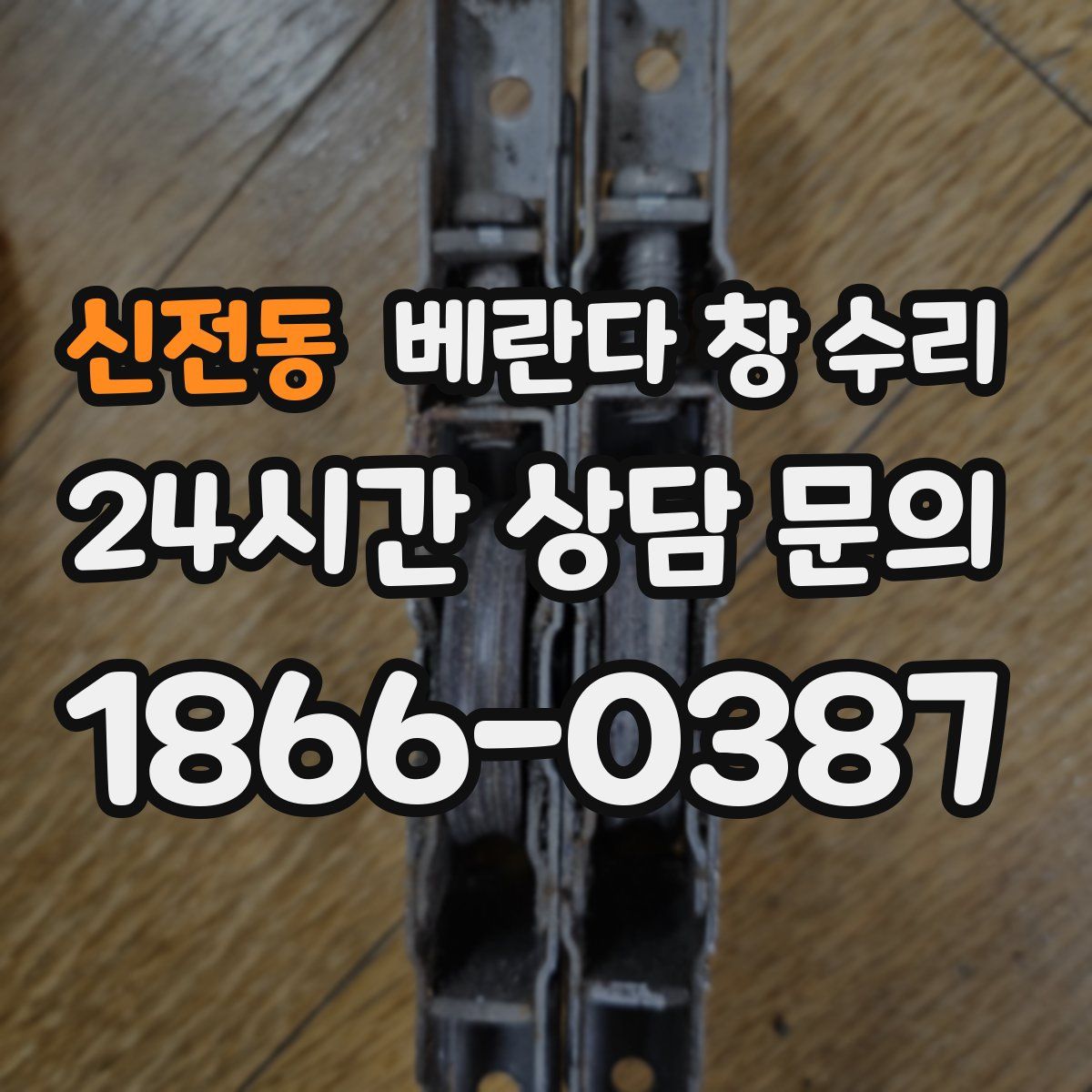 신전동 베란다 창 수리