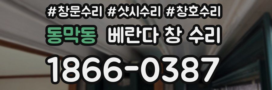 동막동 베란다 창 수리