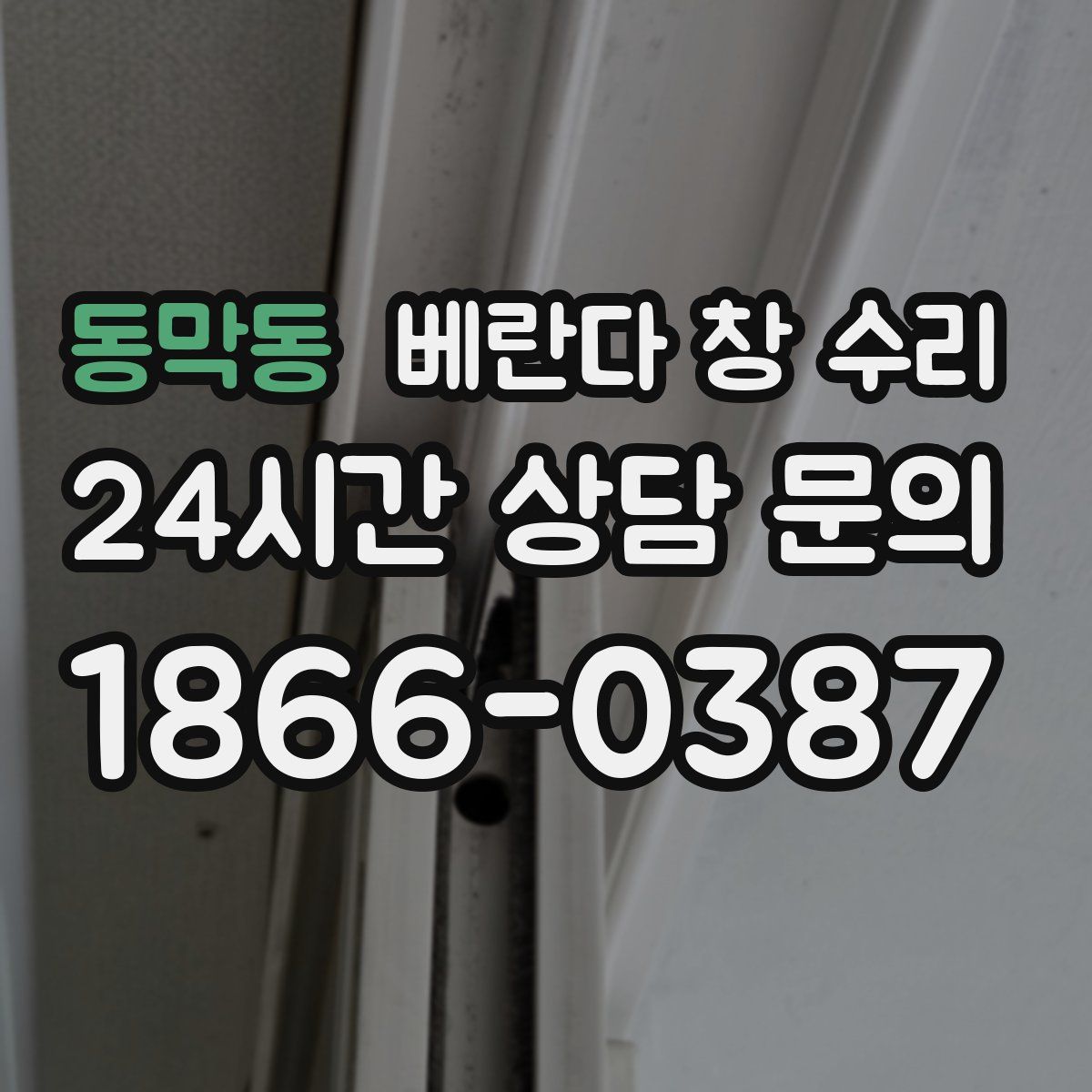 동막동 베란다 창 수리