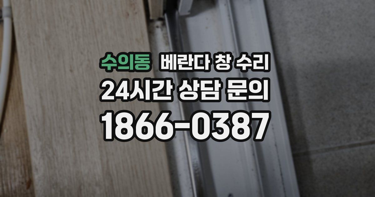 수의동 베란다 창 수리