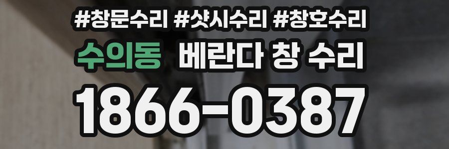 수의동 베란다 창 수리