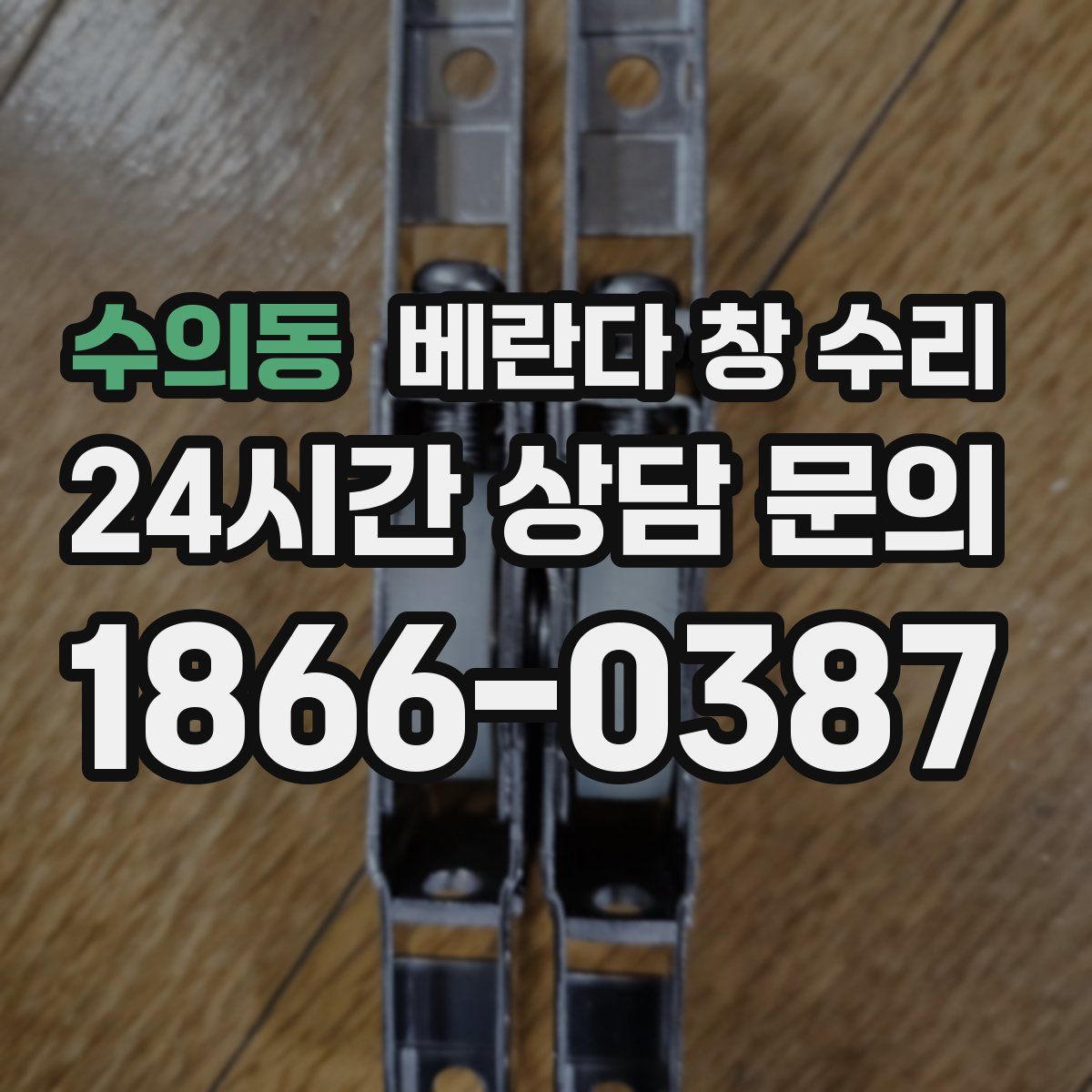수의동 베란다 창 수리