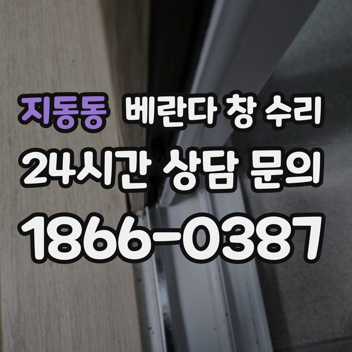 지동동 베란다 창 수리