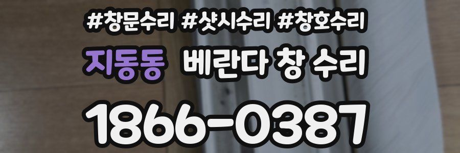 지동동 베란다 창 수리