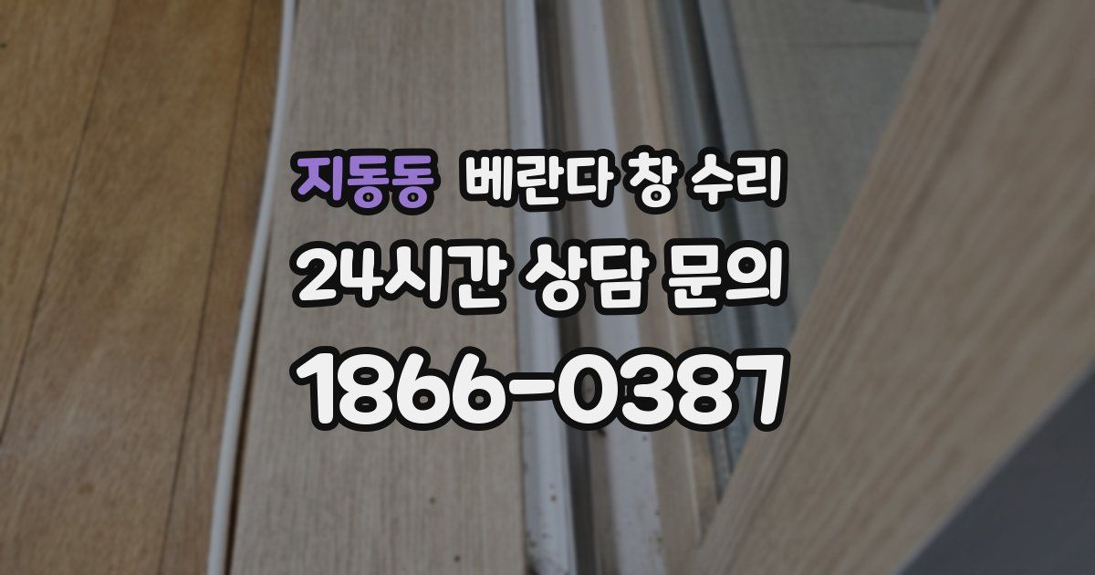 지동동 베란다 창 수리
