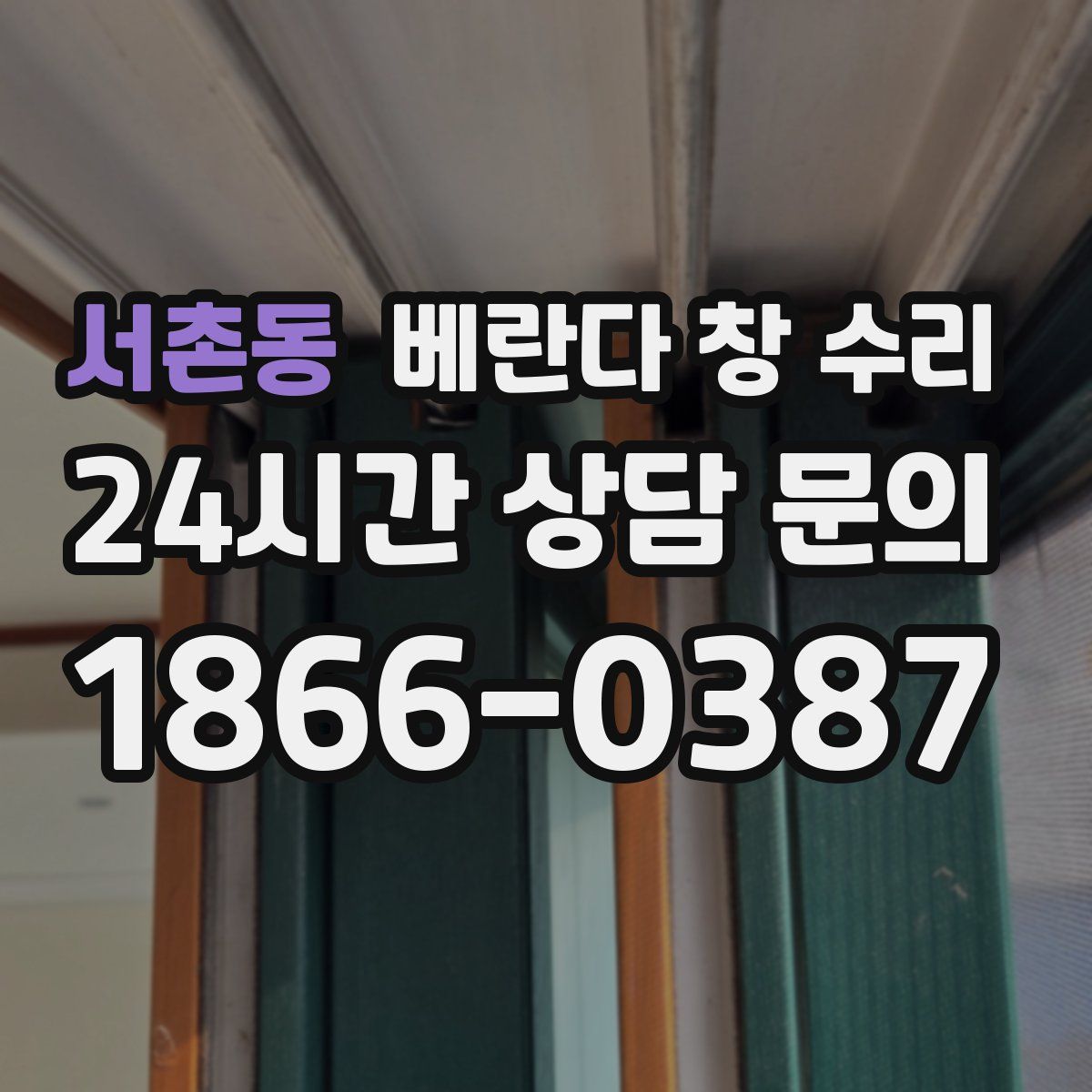 서촌동 베란다 창 수리