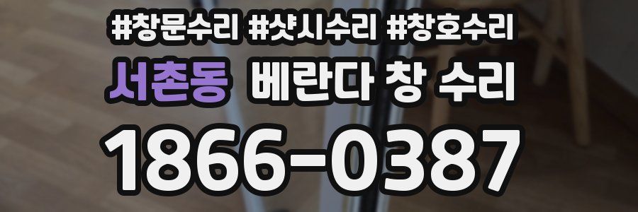 서촌동 베란다 창 수리