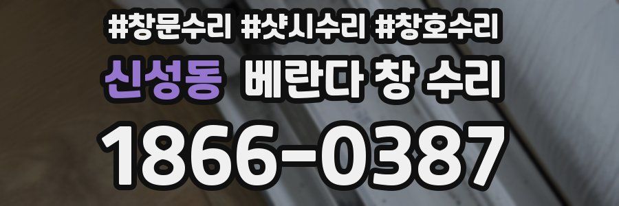 신성동 베란다 창 수리