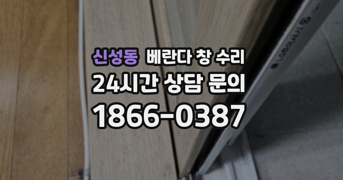 신성동 베란다 창 수리