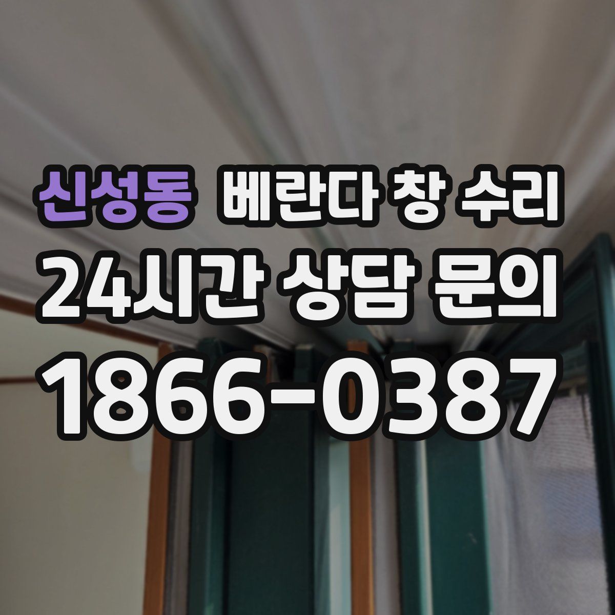 신성동 베란다 창 수리