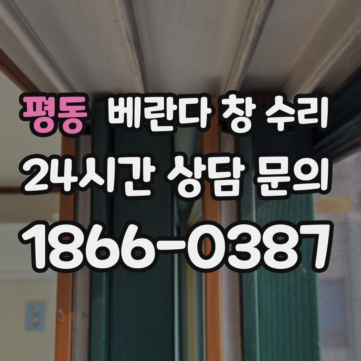 평동 베란다 창 수리