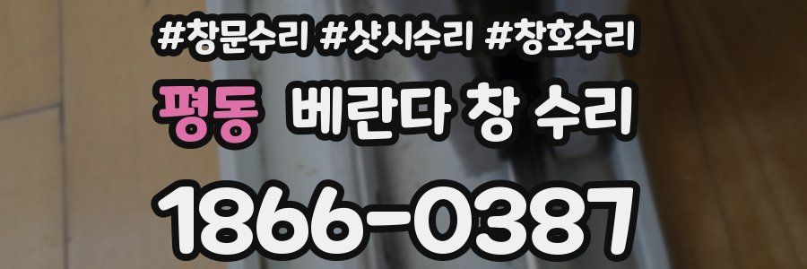평동 베란다 창 수리