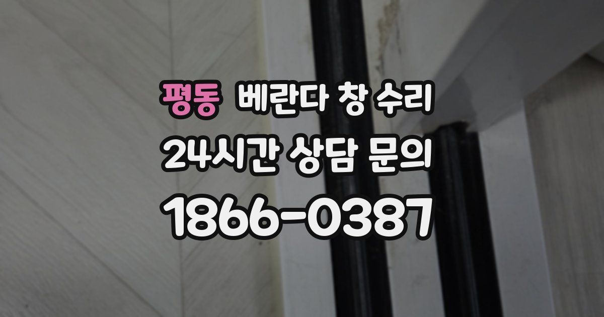 평동 베란다 창 수리