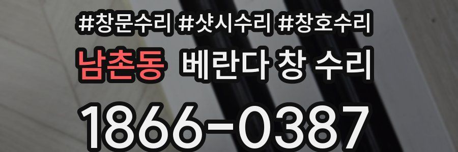 남촌동 베란다 창 수리
