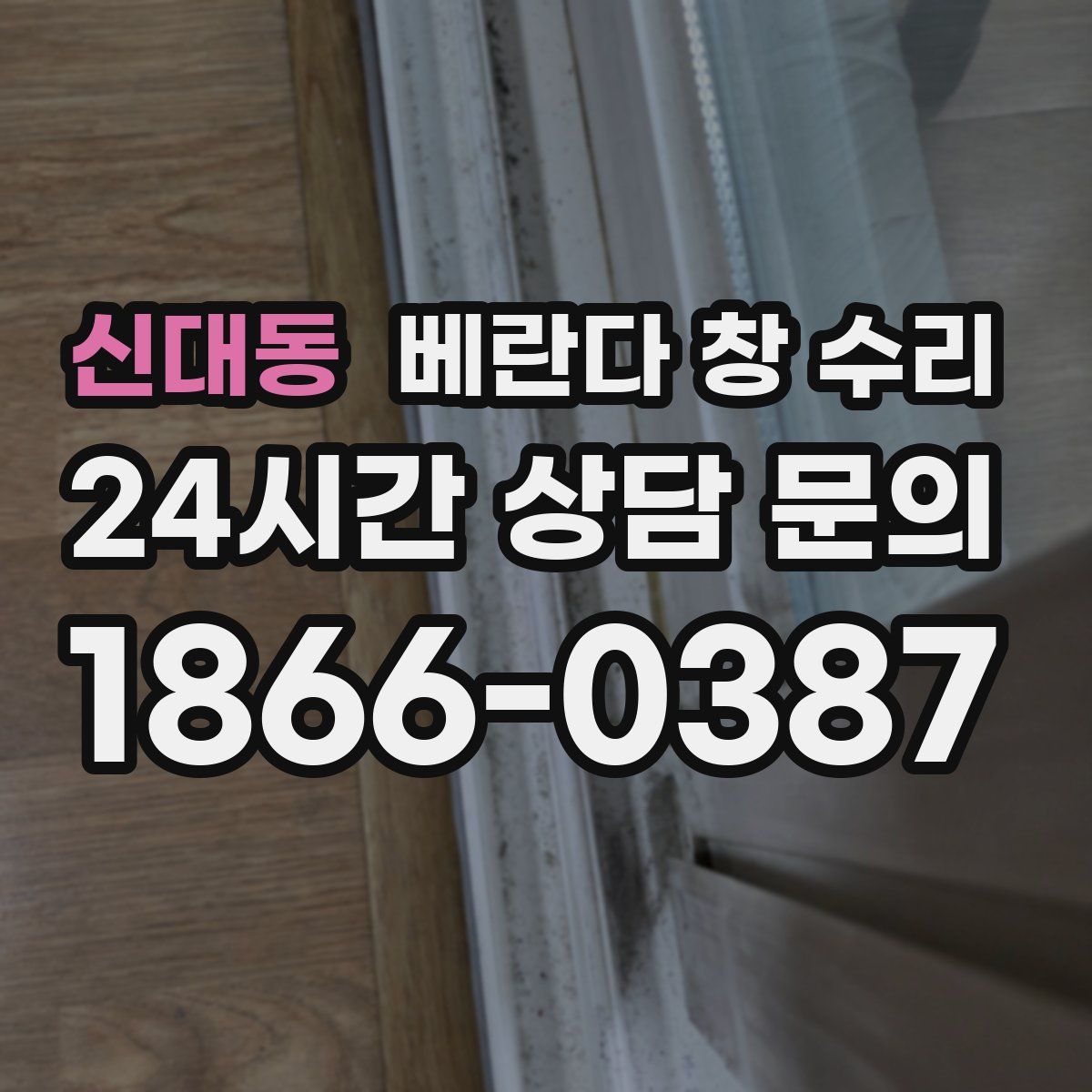 신대동 베란다 창 수리