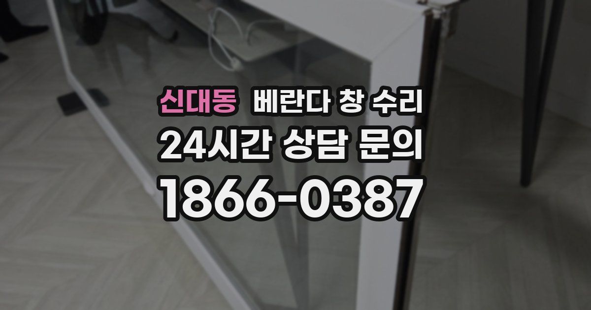신대동 베란다 창 수리