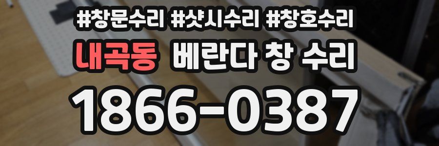 내곡동 베란다 창 수리