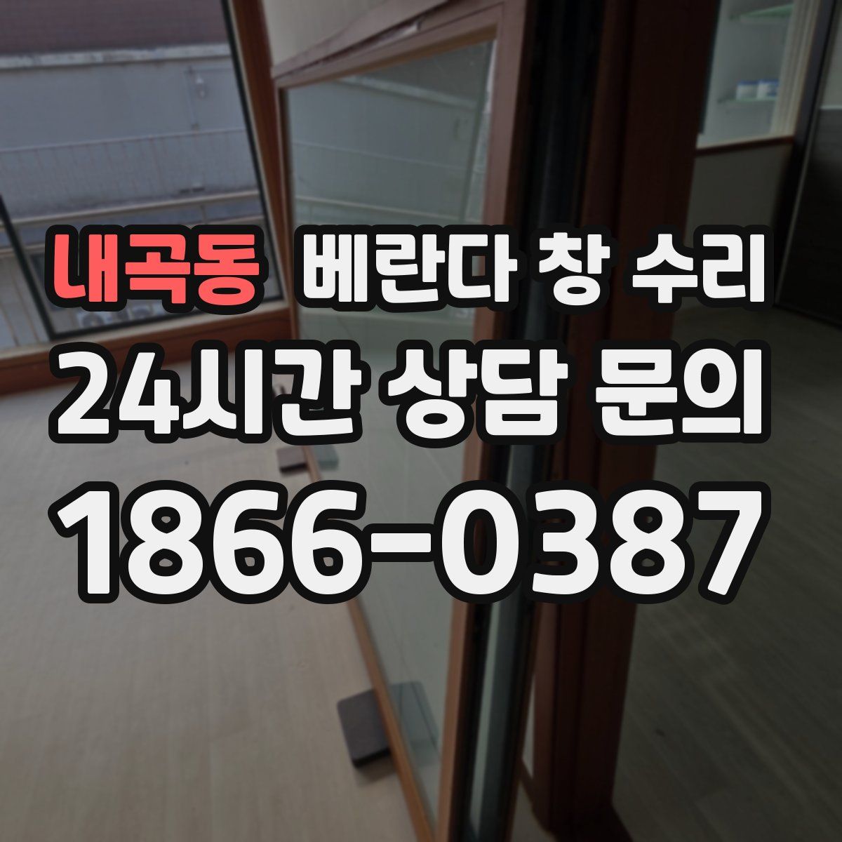 내곡동 베란다 창 수리