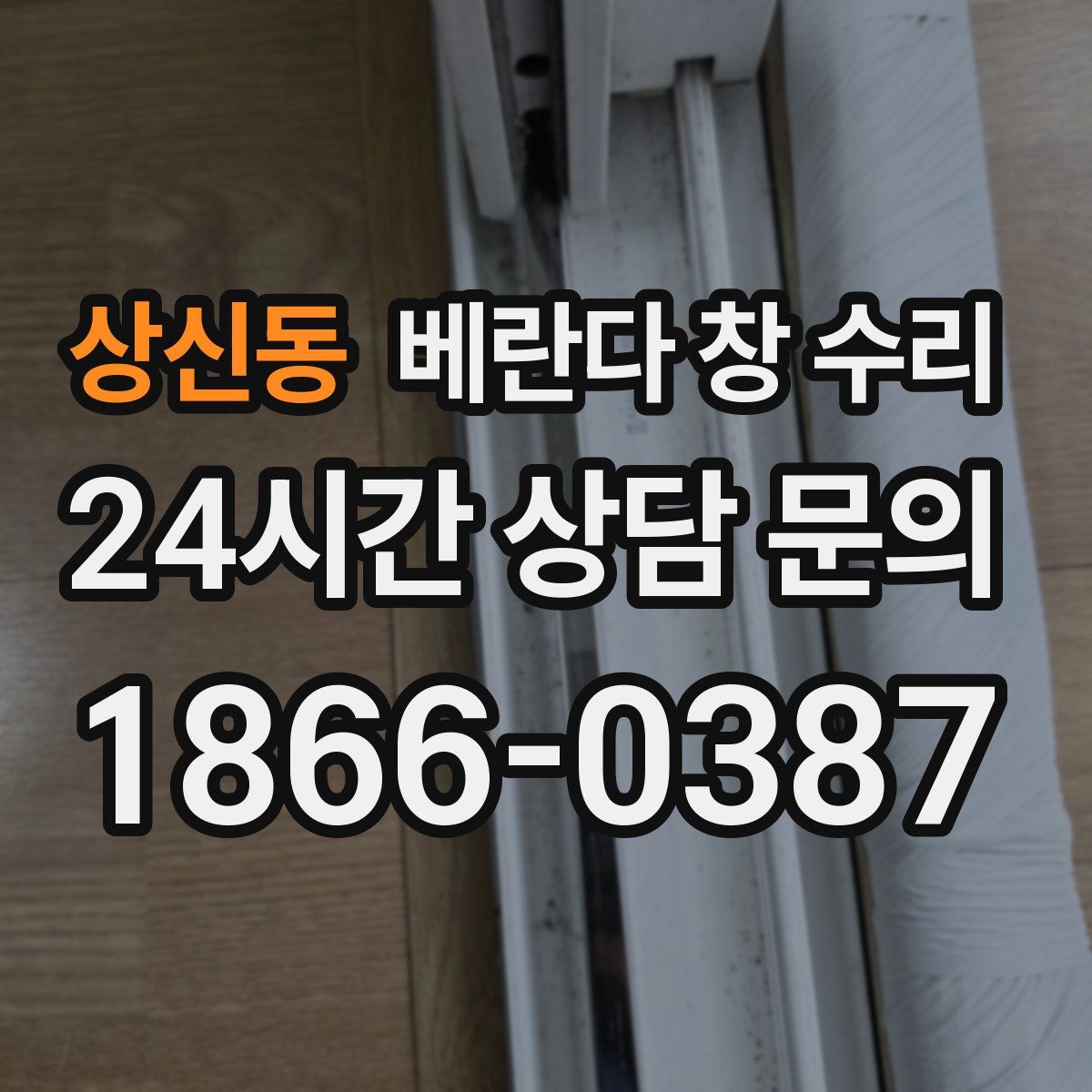 상신동 베란다 창 수리