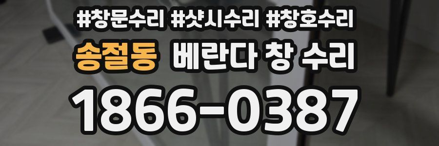 송절동 베란다 창 수리