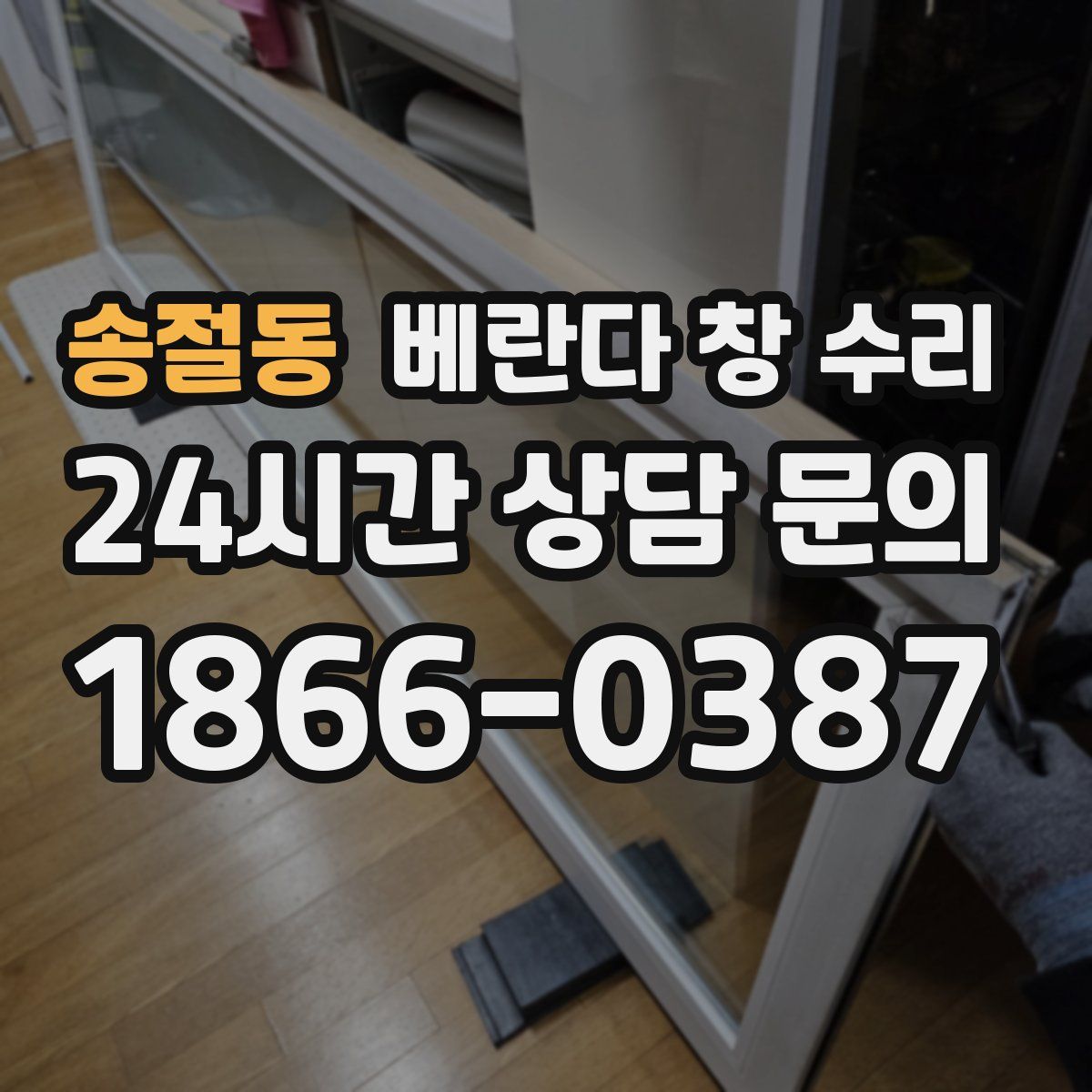 송절동 베란다 창 수리